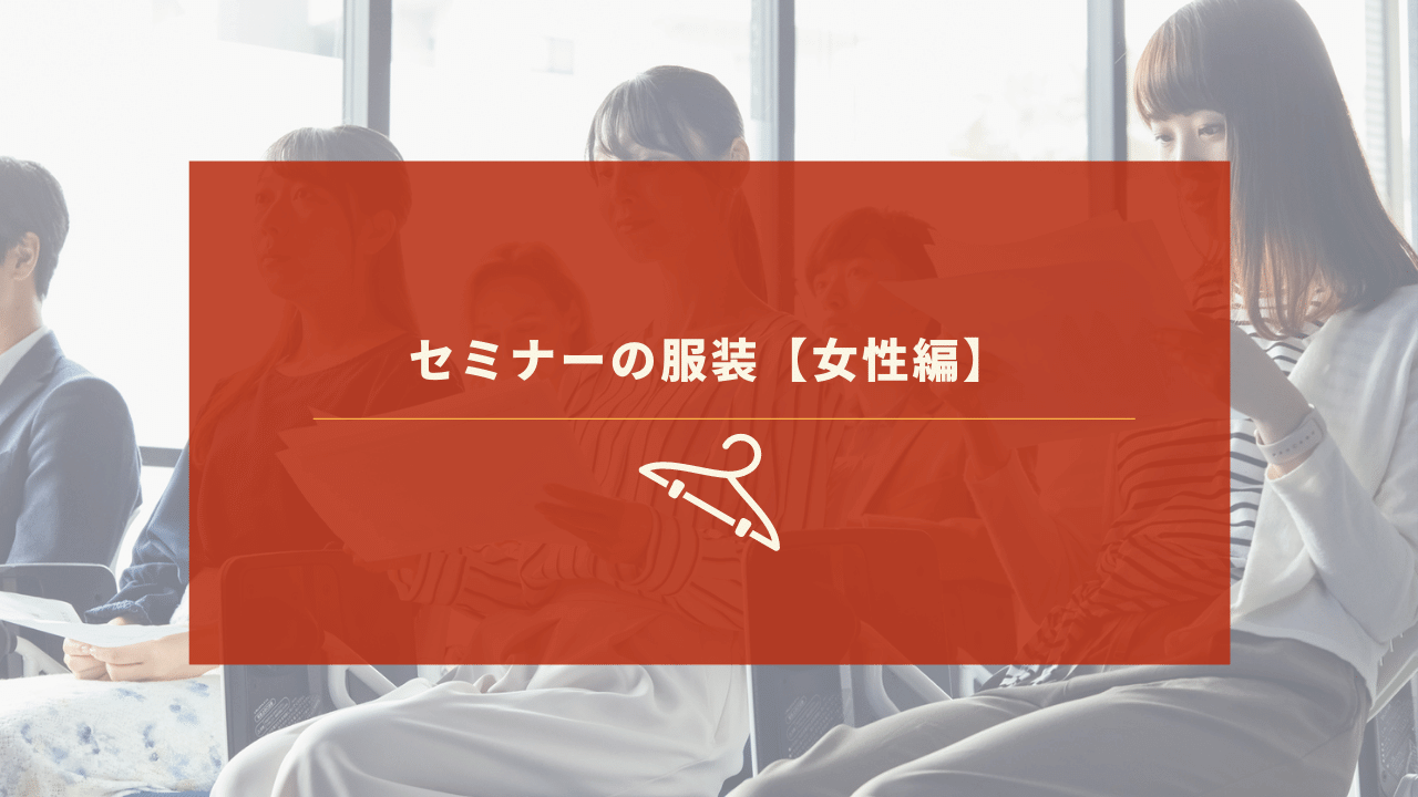 セミナーに着ていく服装の決め方 女性参加者向け セミナーハック セミナーに着ていく服装の決め方 女性参加者向け セミナーハック