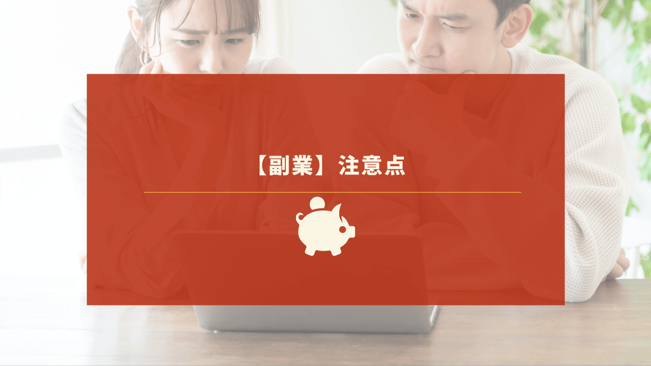 知らなきゃ犯罪者扱い サラリーマンや主婦が副業を始めるときに気をつけること セミナーハック