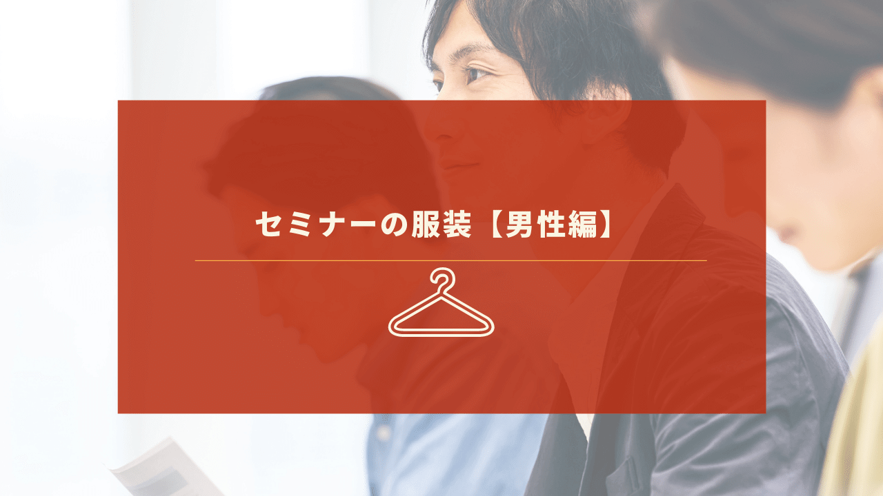 男性がセミナーに参加する際のマナー違反にならない服装とは セミナーハック