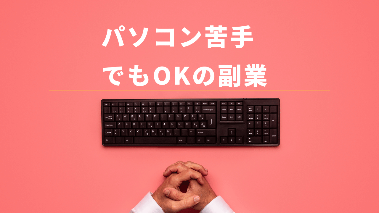 パソコンが苦手な私でもできる副業はある セミナーハック